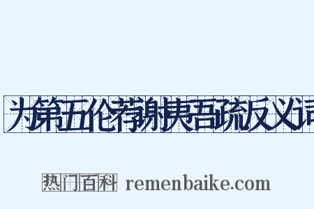 为第五伦荐谢夷吾疏反义词是什么意思的图片